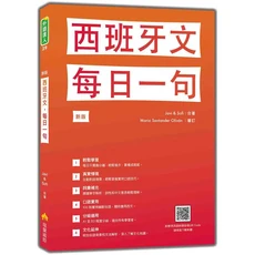 瑞蘭國際 西班牙文 每日一句 雜誌，輕鬆學西班牙語，附QR Code純正發音, 瑞蘭國際有限公司, Javi/ Sofi