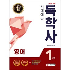 시대에듀영어(필수과목)(독학사 1단계)(2020):최신 3년간 기출문제 해설&필수 암기 키워드 무료 강의&동영상 강의, 시대고시기획