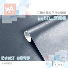 金屬自黏超厚壁紙 髮絲紋藍銀 金屬 防水 冰箱貼膜 自帶背膠 波音軟片 壁貼牆貼