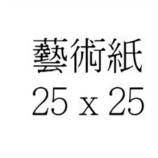 蝶谷巴特餐巾紙/藝術紙 33x33 大圖, 1個, 藝術紙 25 x25