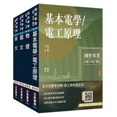 三民輔考 2026台電新進僱用人員養成班配電線路維護套書