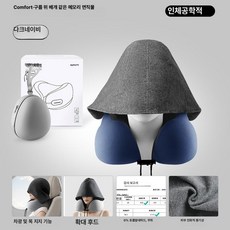 휴대용 후드 목베개 U자형 메모리폼 여행 기내용 장거리, 다크네이비 선물 상자 + 그레이 에그 캐시미어