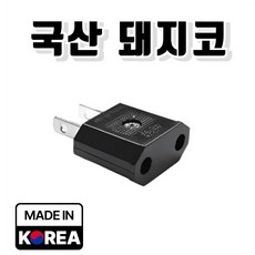 심쿡 KC인증 국산 일본돼지코110V 대만 미국 플러그, 1개
