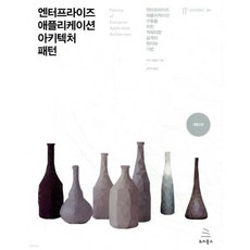 엔터프라이즈 애플리케이션 아키텍처 패턴