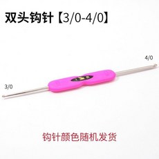 雙頭鉤針 1/0-2/0 手工編織工具, 1個, 雙頭鉤針 3.0-4.0 1根裝