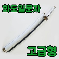 고급형 원피스 조로 칼 검 코스프레 104cm 실제 검 길이 엔마 화도일문자 흑도슈스이 3대귀철 2대귀철 귀곡 아메노하바키리 유바시리 루피, 1개
