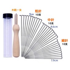 羊毛氈戳針組 (粗針/中針/細針) 含黑色收納瓶 - DIY戳戳樂工具, 1個