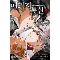 매리지 톡신 13 권 만화 책, 학산문화사(만화)