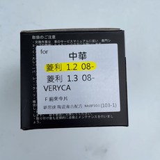 夢思達 VERYCA 菱利 1999年後 專用前來令片 提升制動性能 確保行車安全, 1個, 1.2cc 08年-,前來令