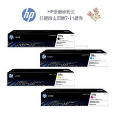 HP 119A 原廠碳粉匣 W2090A/W2091A/W2092A/W2093A 適用150a 178nw, 【四色一組】黑+藍+黃+紅 各一支, 1個