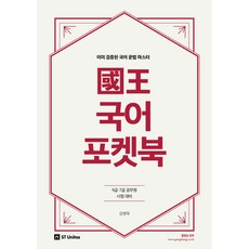 국왕국어 포켓북(2018):이미 검증된 국어 문법 마스터, 에스티유니타스