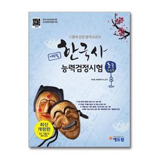 [46ㅡ3ㅡ2][중고-상] 에듀윌 한국사 능력 검정시험 초급(5.6급)
