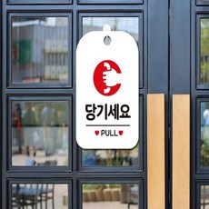 픽hye 당기세요 PULL 원형 사각안내판 알림판 화이트 당기세요표지판