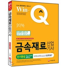 2016 Win-Q(윙크) 금속재료산업기사 단기완성 : 2015년 최근기출문제 및 핵심요약집 빨간키 수록!, 시대고시기획 시대교육