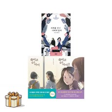 세계를 건너 너에게 갈게+죽이고싶은아이1 2 전3권세트(포스트잇증정) 이꽃님 베스트