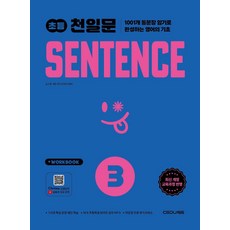 초등 천일문 SENTENCE 3:1001개 통문장 암기로 완성하는 영어의 기초, 초등 천일문 SENTENCE 3, 김기훈, 쎄듀영어교육연구센터(저), 쎄듀