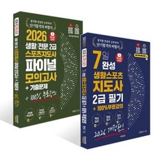 2026 헝그리스포츠 7일 완성 생활스포츠지도사 2급 필기 + 2026 헝그리스포츠 생활/전문 스포츠지도사2급 파이널 모의고사 기출문제집 세트, 직업상점