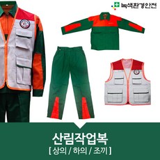 산림작업복 영림복 산림복 숲가꾸기 육림복 산작업복 산속작업 안전복 작업복 상의 하의 조끼 (각각 구매 )