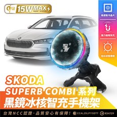 Xilla SKODA SUPERB COMBI 專用 黑鏡冰核智充手機架 汽車手機架 磁吸充電, 黑鏡冰風暴車用無線充電器【新品限時優惠】,SUPERB COMBI系列車款