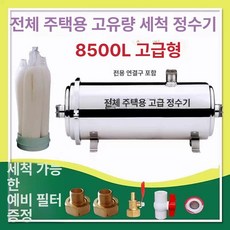 필터세척가능 석회질 녹물 제거 여과기 연수기 필터, 8500L 디럭스형, 기본 색상