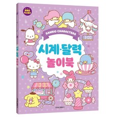 산리오 캐릭터즈 시계달력 놀이북