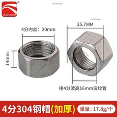 新款 波纹管专用304不锈钢螺帽全铜螺帽电镀球帽热水器连接配件4分6分, 1個, 4分加厚304钢帽配16管(10个)