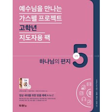 遇見耶穌福音計畫 新約 5： 上帝的書信(高年級指導者用包)：, 都蘭諾書院