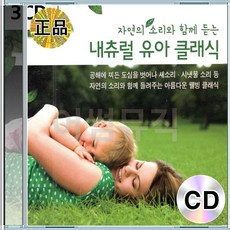 3CD 아동 태교 명상음악 유아 클래식 음반 내츄럴 어린이 베이비 소리