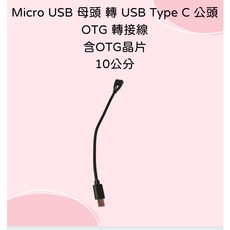 Micro USB 母轉 USB Type-C 公 OTG 轉接線 含 OTG 晶片 支援晶片讀卡機, 1個