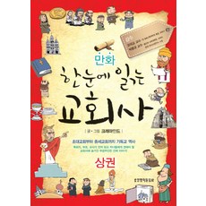 만화 한눈에 읽는 교회사(상권), 생명의말씀사