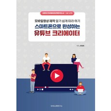 스마트폰으로 완성하는 유튜브 크리에이터:모바일영상 제작 알기 쉽게 따라 하기, 곽현옥