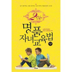 2%頂尖子女教育法：將愛玩的大腦轉變為愛學習大腦的頂尖教育秘訣, 해누리
