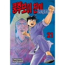 쿵후보이 친미 레전드 21