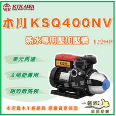 木川 Kikawa KSQ400NV 熱水專用太陽能加壓機 1/2HP - 一級泵, 1個, 3/4" (20mm) / 110V,KSQ400NV (新款）