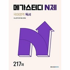 [메가스터디북스] 메가스터디 N제 국어영역 독서 217제, 고등학생