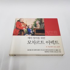 예비 엄마를 위한 모차르트 이펙트 CD