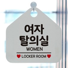 여자탈의실 WOMEN 안내표지판 화이트 팻말 1720YS mar*07947wi, 문구색상-다크브라운, 1개