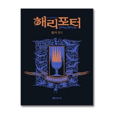 [온누리북스] 해리포터 기숙사 에디션 해리포터와 불의 잔 - 래번클로 1 무선 시리즈 책, 문학수첩, J.K. 롤링, 9788983929341