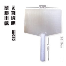 老朋友 土帆 土棒 A2603001 批土盤 補土板 直柄 塑膠 26.7cm x 39cm, 1個, 塑膠土帆 A直透明 BB050(透明)