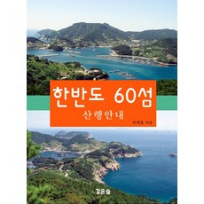 Gipeunsol 韓半島60島：登山指南, 申明浩 著