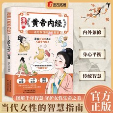 椰子圖書 漫畵黃帝內經 送給女性的養生智慧 白話文彩圖一看就懂, 【熱銷】黃帝內經