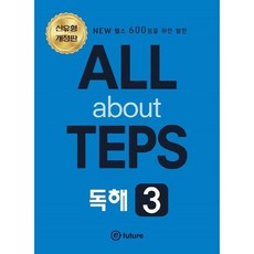 [이퓨쳐] ALL about TEPS 독해 3 [개정판] : NEW 텝스 600점을 위한 발판 [따뜻한책방]