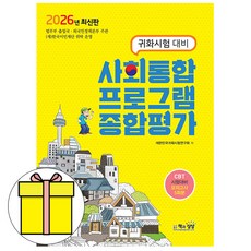 2024 귀화시험 대비 사회통합 프로그램 종합평가, 책과상상(행복한상상)