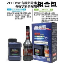 和霆車部品 日本ZERO/SPORTS SP系列引擎添加劑+汽油精組合包，提升引擎效能，保護燃油系統, 1個, 鉬元素+油箱水氣去除劑
