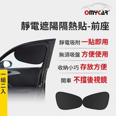 【OMyCar】靜電遮陽隔熱貼(前座)-2入 (汽車遮陽 車窗遮陽 防曬遮光) 晶蝦蝦