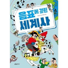 음표에 걸린 세계사 (생각이 자라는 나무 29)