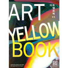 藝術黃皮書(Art Yellow Book) 3：藝術家們的書中DIY展覽空間, CICA Press(씨카프레스), 金莉珍