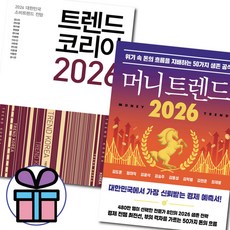 머니 트렌드 2026 + 트렌드 코리아 2026 세트 (미니수첩증정)