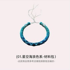 立體回紋手鐲材料包, 1個, 01星空海浪 材料包, 星空海浪