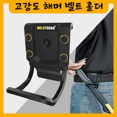 [파우즈] 전동드릴/망치 타카망치걸이 공구툴 클립홀더 가방 작업 툴벨트 공구박스 공구부착 공구걸이 공구벨트홀더 홀스터